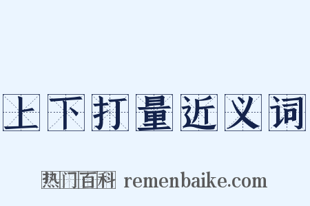 上下打量近义词是什么意思的图片
